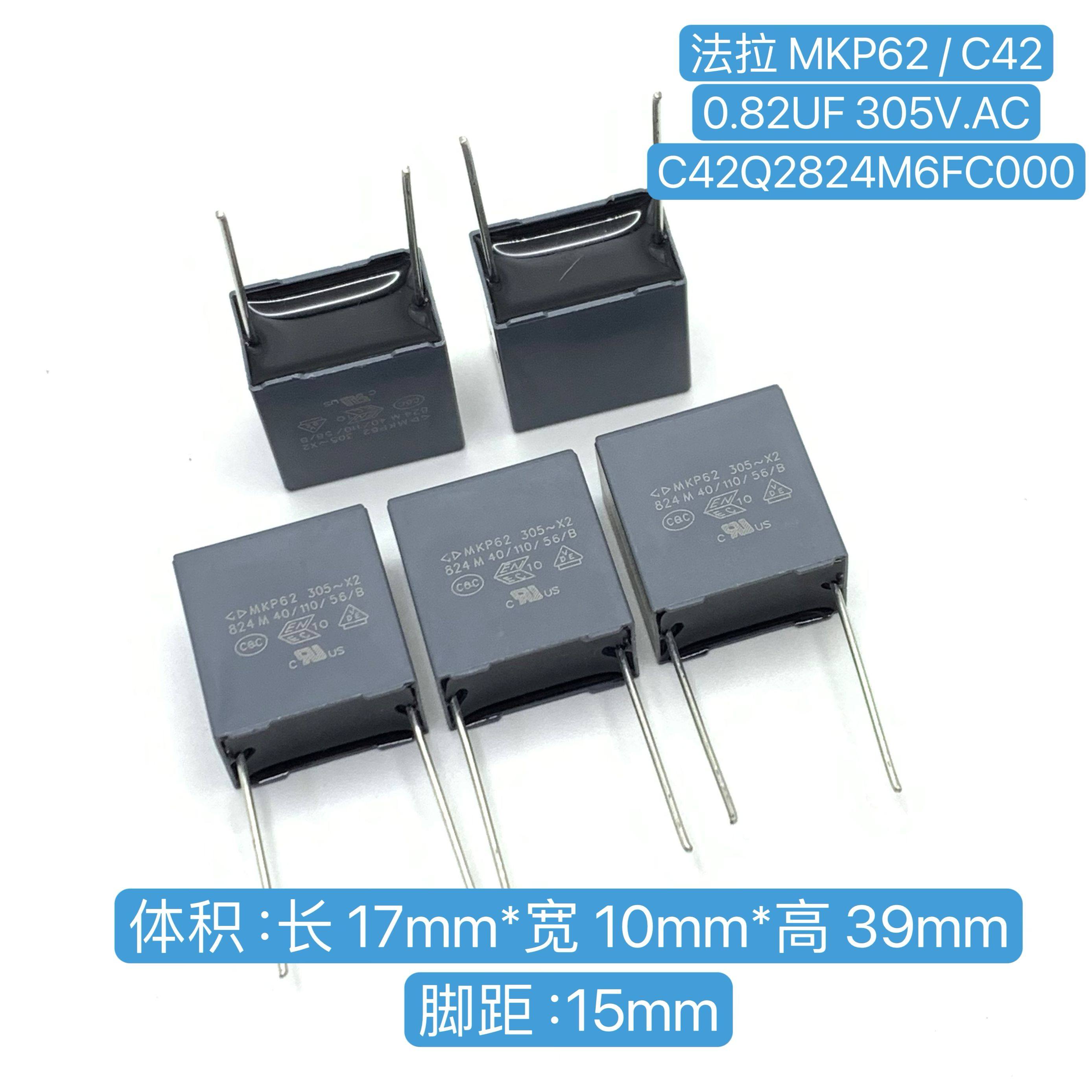 法拉 MKP62/C42 0.82UF 305V.AC 824K X2 C42Q2824M6 P15安规电容