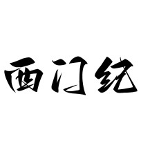 福建西门家具