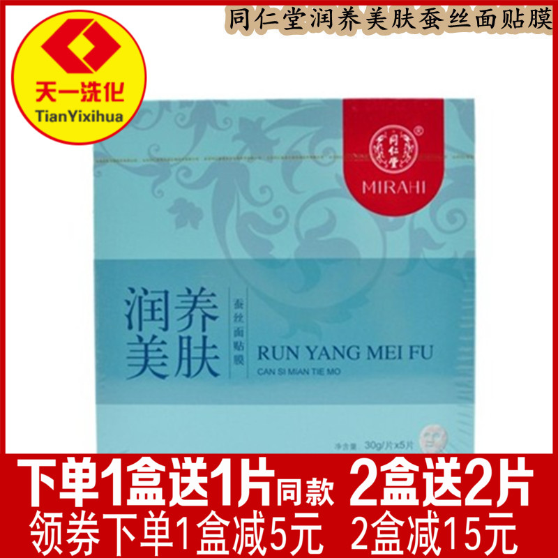 北京同仁堂化妆品同仁堂润养美肤蚕丝面膜面贴膜滋润保湿天然润泽