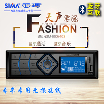 Sima 003 403 car car Bluetooth MP3 truck radio digger card machine music player host
