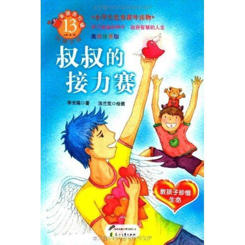 [Article] Virtue Easy-Can Series: Uncle's Relay Race 9787551100748 Huashan Literature and Art Publishing House