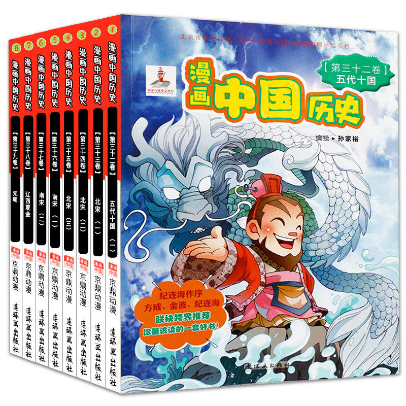 正版包邮连环画出版社漫画中国历史32 39册第四辑套装从五代十国到元朝6 9 12 15岁漫画书方成大师郑家裕编纪连海中国历史全集