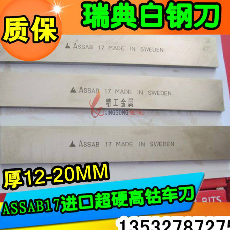 瑞典正品含钴白钢刀条Assab17超硬高速钢片车刀胚DIY车床刀材刀料