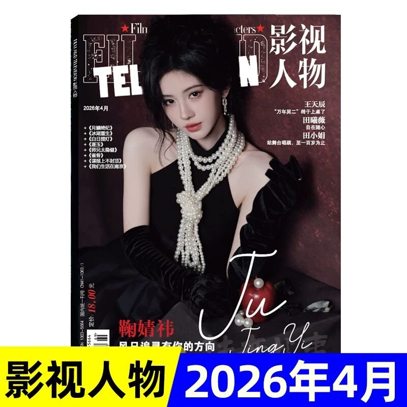 影视人物杂志计入销量2026年4月封面鞠婧祎封面/娱乐明星八卦娱乐明星期刊报道