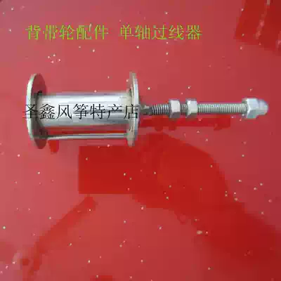 Weifang Hongxiang kite:kite wheel Accessories:baby bag wheel single shaft stainless steel wire crossing device