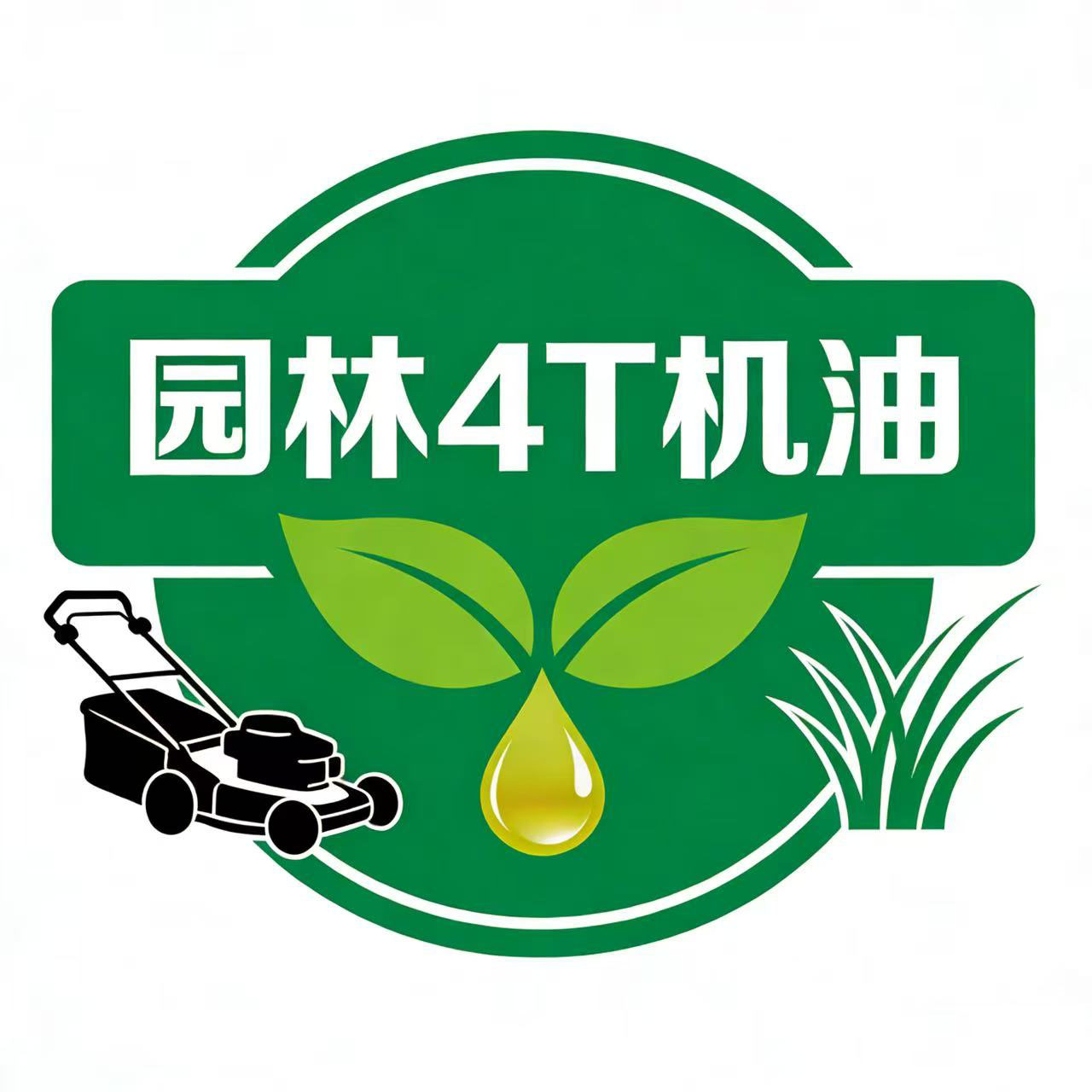 卖油我是认真的