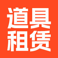 广州长红道具租赁