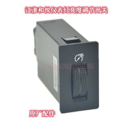 Jianghuai Hyue San - box RSB 1518 Ruifeng M2 dashroom lighting lighting lighting lighting adjustment switch