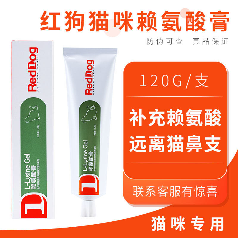 Red dog cat lysine cream cat amine relieve cat nasal branch tears kitten adult cat special nutrition cream