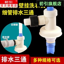 Air conditioner outlet connector Washing machine drain pipe Three-way four-way PVC drain pipe Floor drain connector