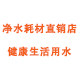 净水品牌直销店