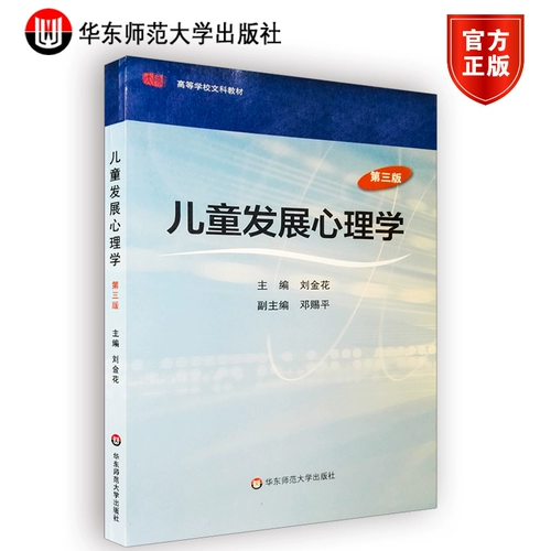 Huashu] Психология развития детей Третье издание Liu Jinhua High School Lebral Arts Materials Ист во восточном китайском университете издательство Университет