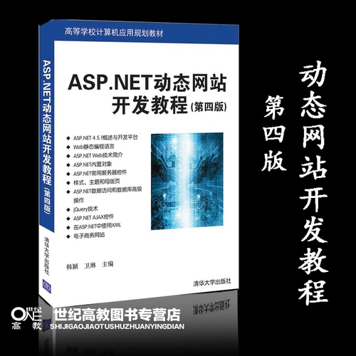 ASP.NET Dynamic Development Lutorial 4 Edition 4 Edition Han Ying Weilin Tsinghua University Press Press Plann
