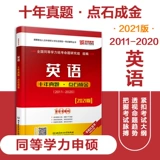 Предварительная продажа новой версии] 2021 г. Приложение для магистра английского языка Истинное Истинное Истинное Истинное Ши Ченгжин, 2011-2020 гг., Те же академические навыки, Shenshuo English Vorcalary десять лет десять истинных вопросов 2021 Образование английская красная книга