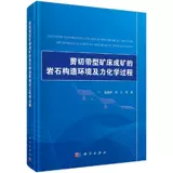 Совершенно новый и подлинный] Литотектоническая среда и механохимические процессы минерализации типа сдвиговой зоны Hou Quanlin et al. Научная пресса