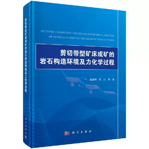 Совершенно новый и подлинный] Литотектоническая среда и механохимические процессы минерализации типа сдвиговой зоны Hou Quanlin et al. Научная пресса