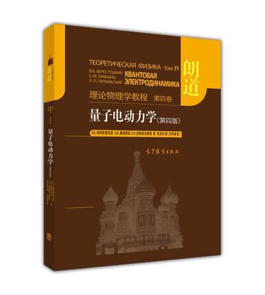 量子电动力学 别列斯捷茨基 朱允伦译  朗道理论物理学教程 第四卷第4卷 第四版第4版 高等教育出版社 理论物理学巨著 朗道