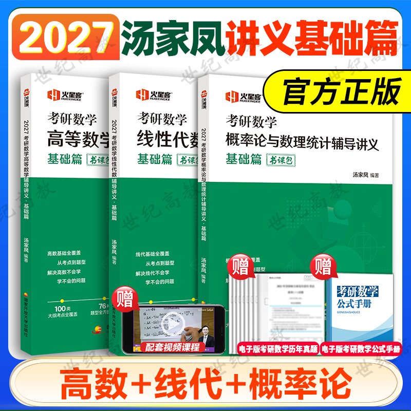 汤家凤2027考研高等数学辅导讲义1800题数学一数二数三考研数学高数讲义零基础篇一千八线性代数教材概率论视频-淘宝Taobao | 天猫Tmall