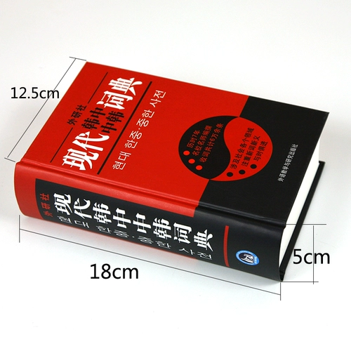 Институт иностранного исследовательского института современный корейский, китайский, китайский словарь преподавания иностранных языков и исследований пресс -пресс -корейских инструментов для самостоятельных стаж