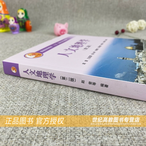 Пятно высшего образования] Второе издание гуманитарных и географических изданий 2 Ван Эньонг Чжан Сяолин Лю Джишен Чжао Ронг и географический базовый курс высшего образования издательский дом Географические материалы и книги.