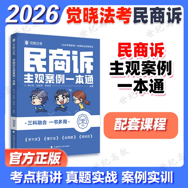 New Edition [Official Store] 2026 Jue Xiao Law Exam Guide for Civil and Commercial Litigation Subjective Cases - Comprehensive Guide by Han Xinyi (Civil Litigation Law), Liu Anqi (Commercial Law), Li Jin Song (Civil Law) - Subjective Question Legal Qualification Professional Exam Jue Xiao Civil and Commercial Litigation