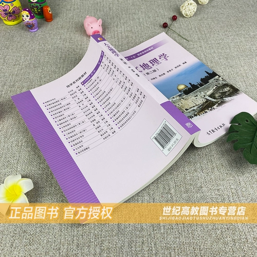 Пятно высшего образования] Второе издание гуманитарных и географических изданий 2 Ван Эньонг Чжан Сяолин Лю Джишен Чжао Ронг и географический базовый курс высшего образования издательский дом Географические материалы и книги.