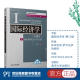 12 -е издание 12 -го издания международной экономики, Доминик Сальвадор Лю Бингжэн, Цингхуа Университет Университета Университет Университет Управление отрасли отличное перевод