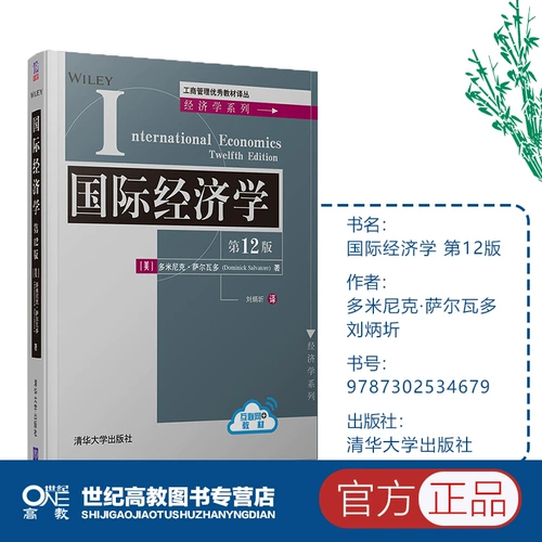 12 -е издание 12 -го издания международной экономики, Доминик Сальвадор Лю Бингжэн, Цингхуа Университет Университета Университет Университет Управление отрасли отличное перевод