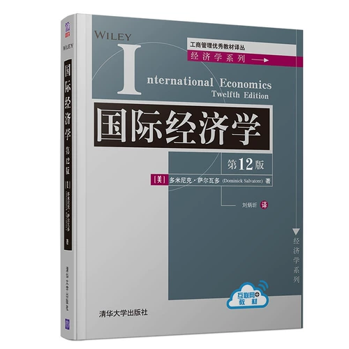 12 -е издание 12 -го издания международной экономики, Доминик Сальвадор Лю Бингжэн, Цингхуа Университет Университета Университет Университет Управление отрасли отличное перевод