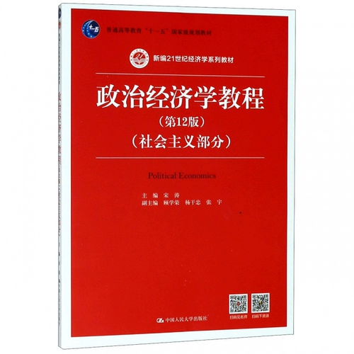 NPC SPOT] Учебник по политической экономике (12 -е издание) Песня Tao's недавно отредактировал новую серию экономики 21 -го века Общее высшее образование и LDQUO;