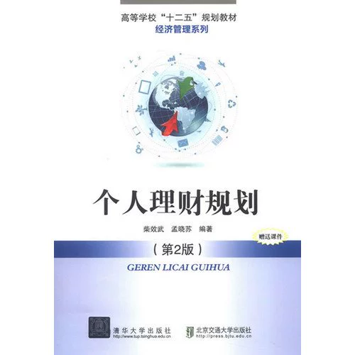 正版包邮 经济管理系列:个人理财规划 (第2版) 柴效武 清华大学出版社 第二版 清华版详情图
