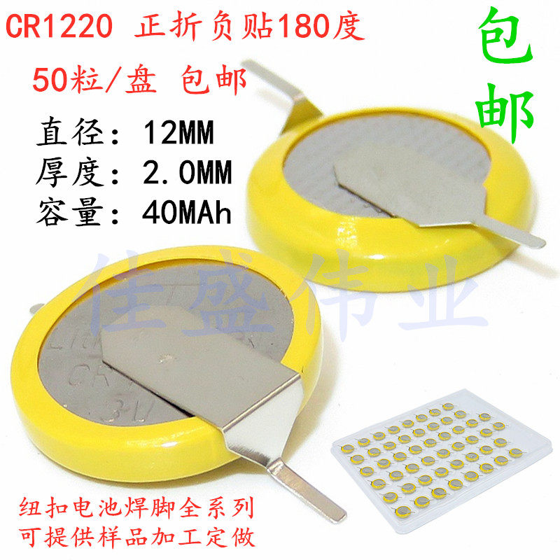 CR1220 3V button battery belt welding feet positive folding negative 180 degrees parallel vertical welding feet 50 grains