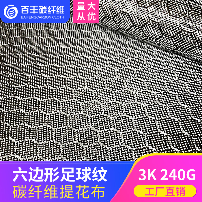 Baifeng 3K240g carbon fiber hexagonal football football cellular carbon cloth interior modification