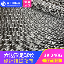 Baifeng 3K240g carbon fiber hexagonal football football cellular carbon cloth interior modification
