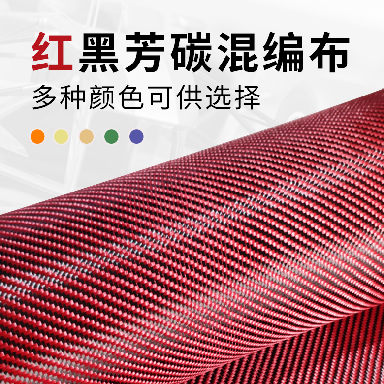 Red and black aromatic carbon mixed fabric carbon fiber red aramid Kevlar mixed plain weave twill 220g can be pre-impregnated