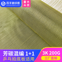 Table tennis substrate special carbon fiber mixture fabric yellow aramid carbon mixture 1 1 aramid carbon fiber fabric