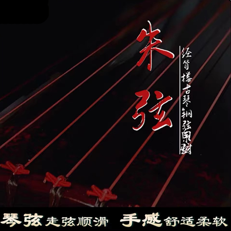 Jingxilou Guqin Strings: Red Strings, Gold Strings, Golden Steel Wire, Nylon Strings, Warm and Comfortable Feel