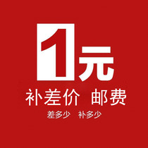 SF make up the difference Link freight exchange make up the difference Express baby make up the difference A few yuan shoot a few