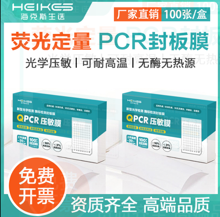 海克斯荧光定量PCR封板膜QPCR封板膜光学压敏封板膜透明粘性