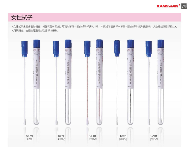 KANGJIAN康健女性拭子KJ502/KJ502-2/KJ502-3女性采样管