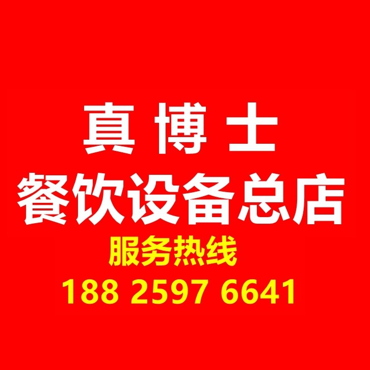 真博士酒店餐饮设备总店