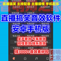 Mobile phone live funny to host soundtrack special effects to blame net red anchor sound production Android sound division software