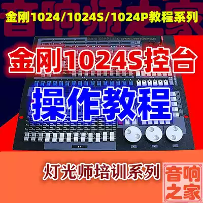 King Kong 1024S 768 computer lighting console basic operation light console lighting sound teacher Video Tutorial