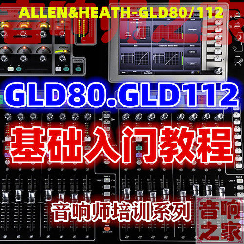 Alan GLD80 112 mixer basic operation introduction Chinese Mandarin sound engineer self-study video tutorial
