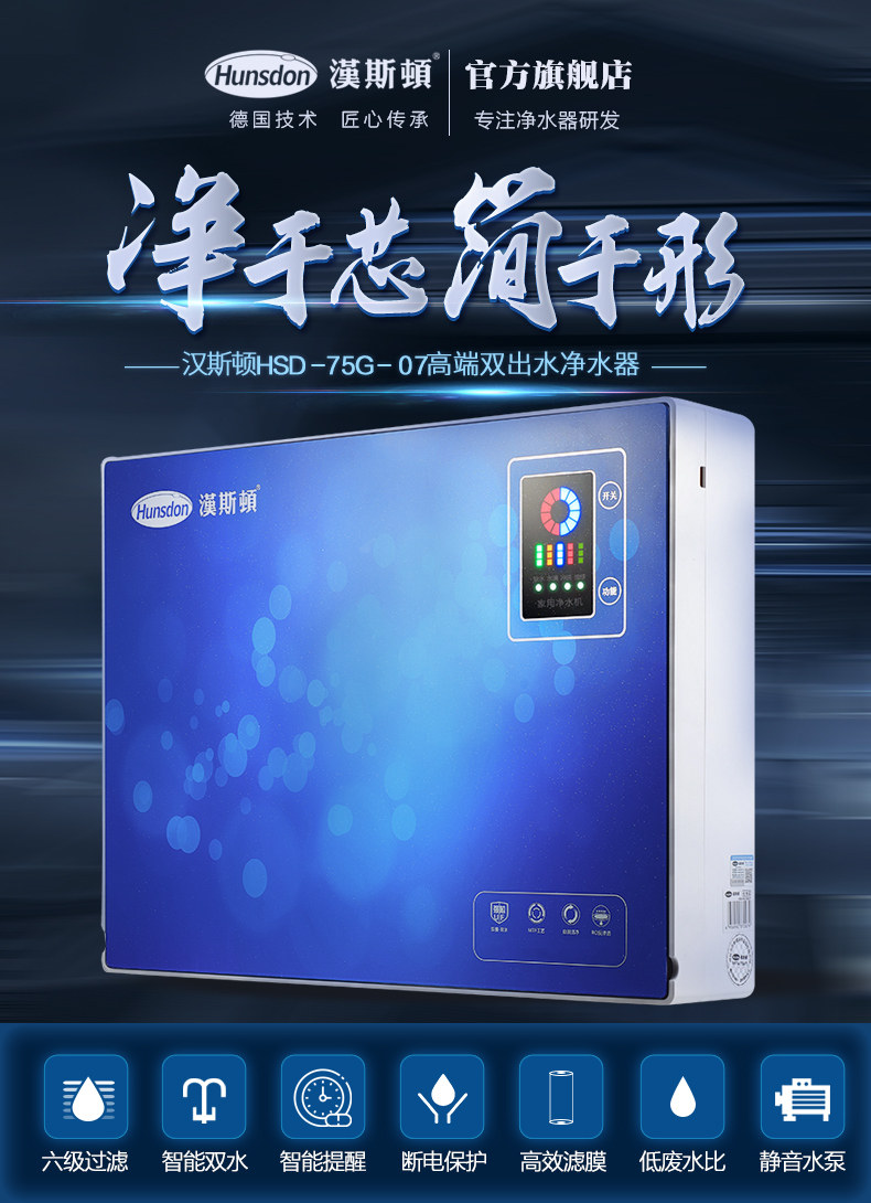 Hunsdon 汉斯顿 HSD-75G-07 六级净化 RO反渗透 直饮双出水净水器 净水机 淘抢购+天猫优惠券折后￥2880包邮（￥3180-300）京东￥3680