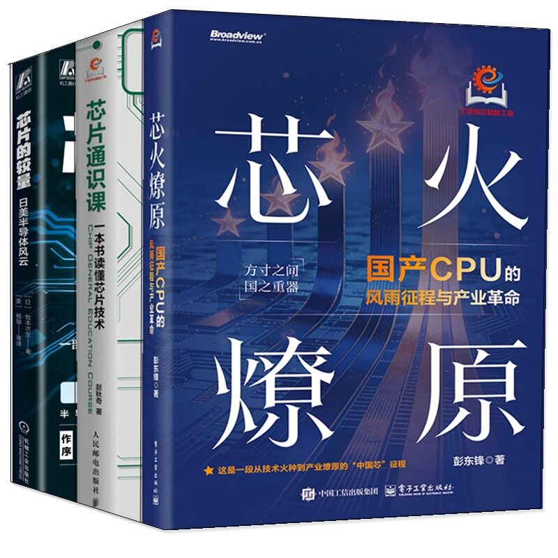 2026芯片科普书籍】芯火燎原国产CPU的风雨征程与产业革命彭东锋+芯片的