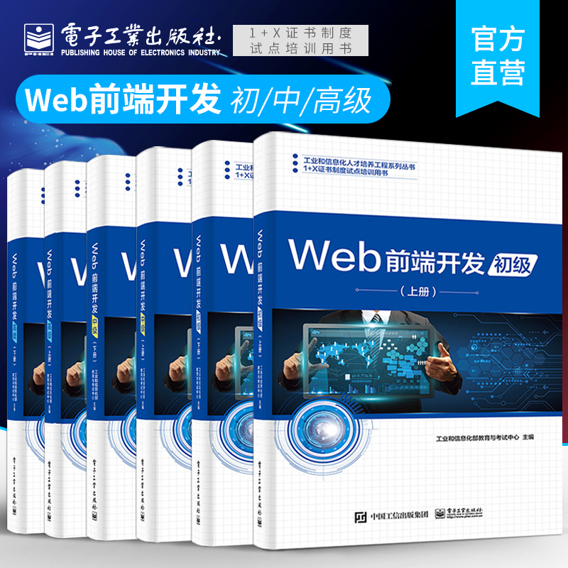 Spot Web front-end development Primary Intermediate Advanced Upper book Lower book Higher education vocational college teaching materials 1 X Certificate system pilot work Web front-end development vocational skill level