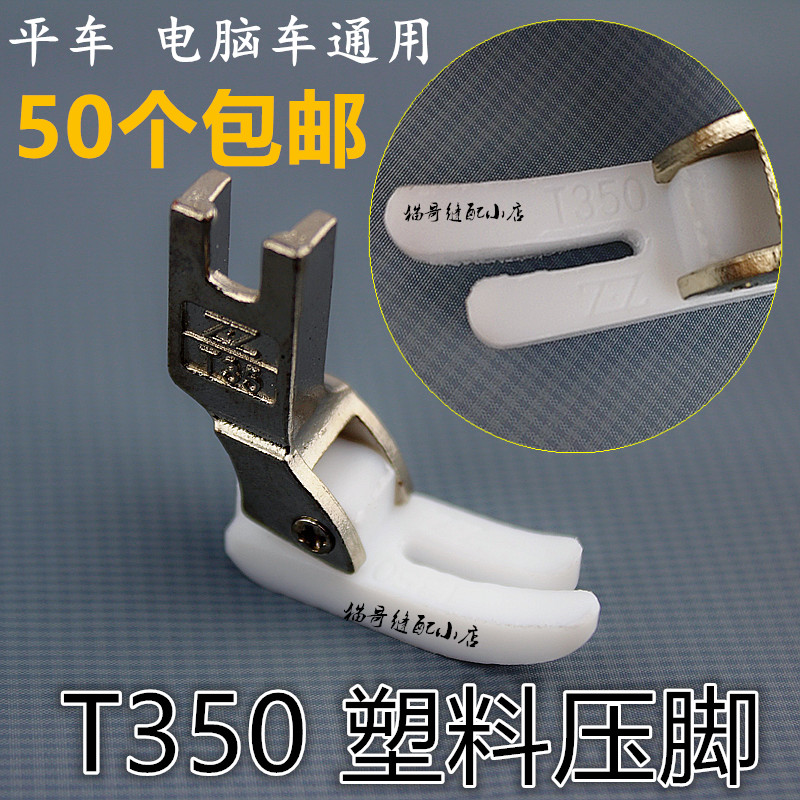 Wisdom foot flat car presser foot T350 presser foot leather with spring plastic presser leather T351 presser foot bottom plate