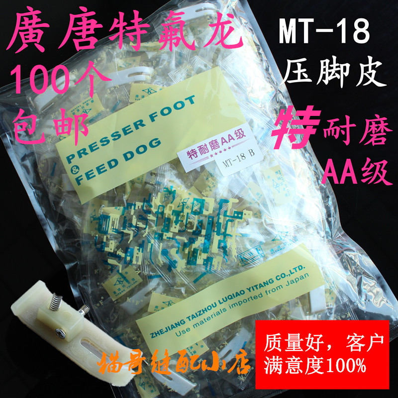 Guangtang AA grade abrasion resistant Teflon MT-18 presser foot leather plastic presser foot plate Oxford presser foot leather sewing presser foot