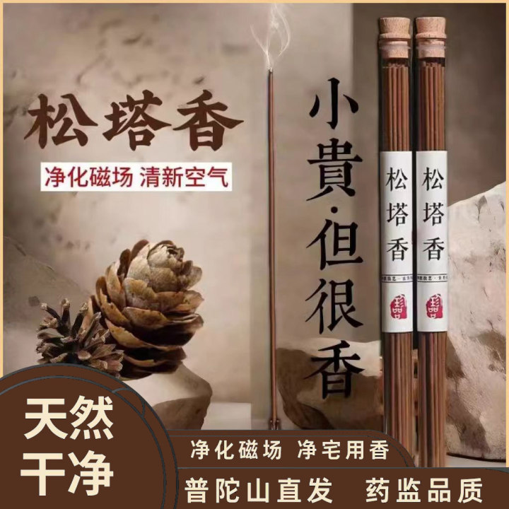 普陀山直毛天然松ぼっくり香浄化磁場家庭用古代法室内浄化磁気松ぼっくり香旗艦店